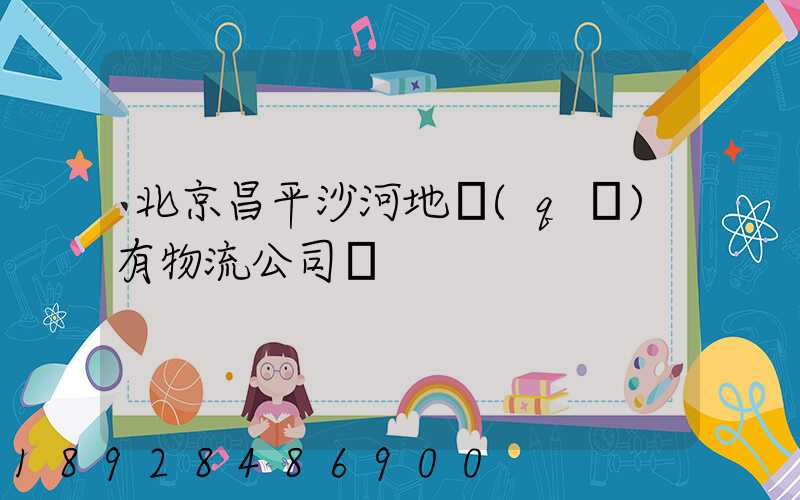 北京昌平沙河地區(qū)有物流公司嗎