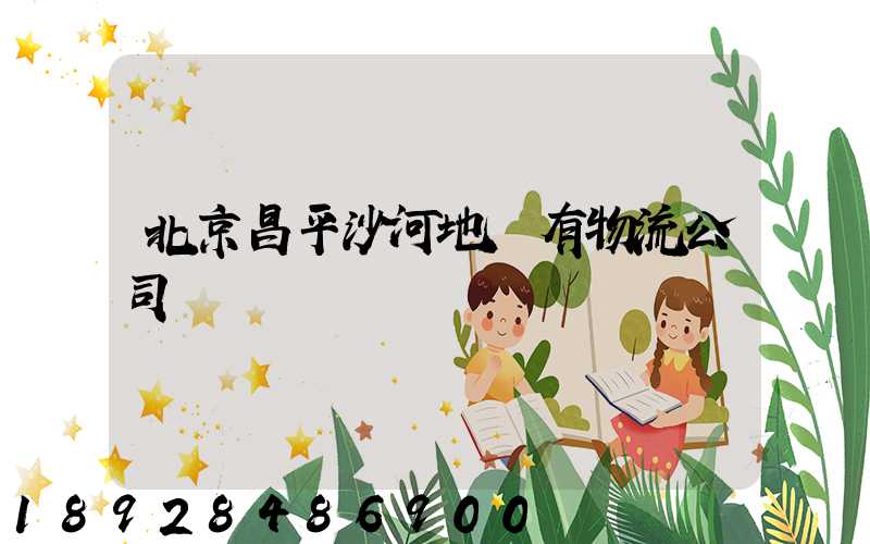 北京昌平沙河地區有物流公司嗎