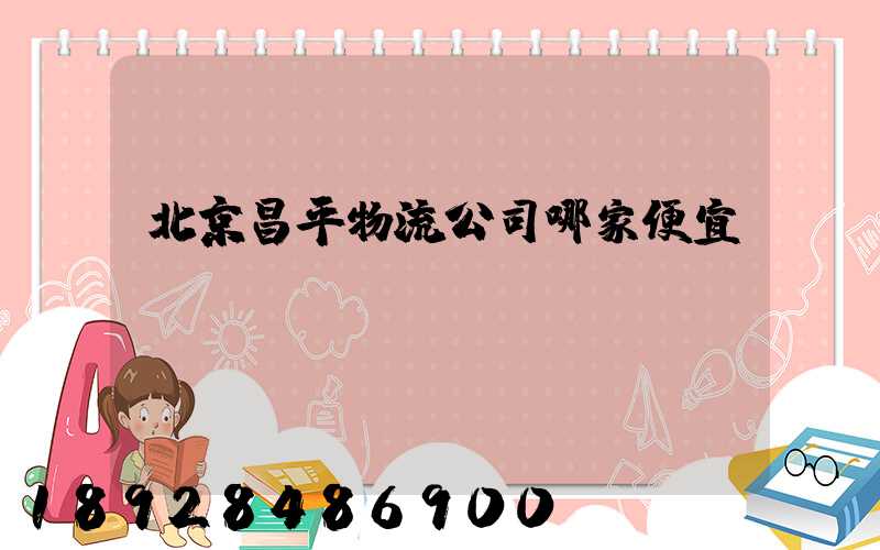 北京昌平物流公司哪家便宜