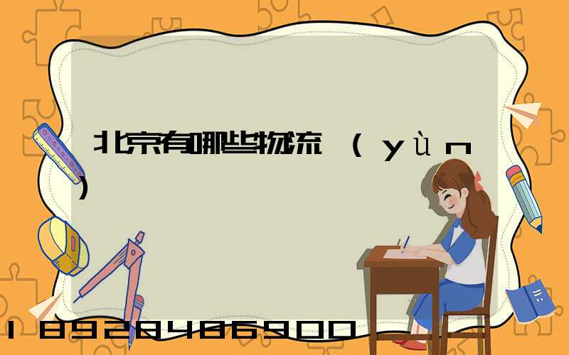 北京有哪些物流運(yùn)輸