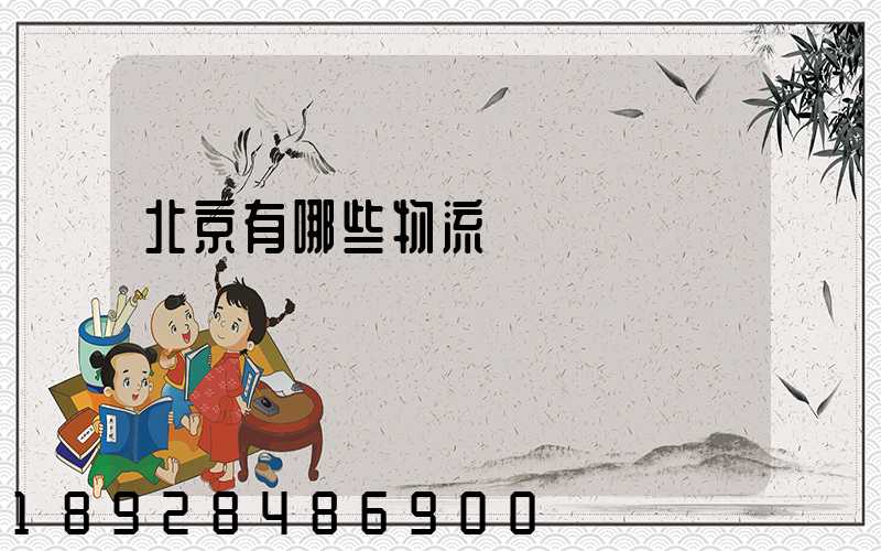 北京有哪些物流運輸