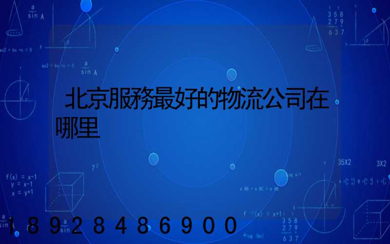 北京服務最好的物流公司在哪里