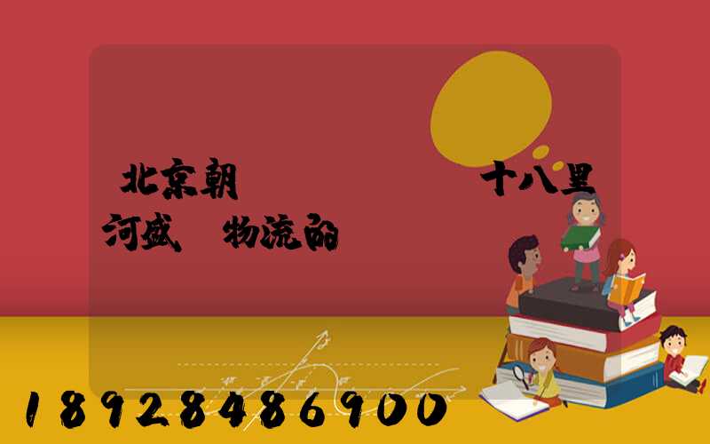 北京朝陽區(qū)十八里河盛輝物流的電話號碼!