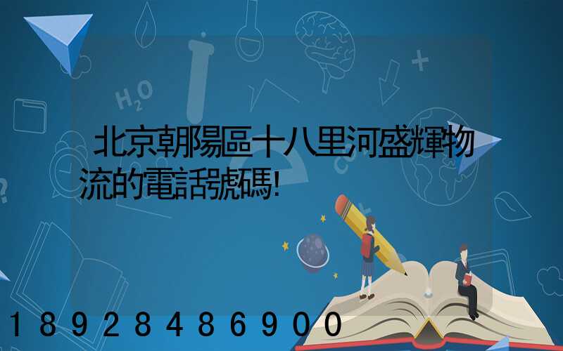 北京朝陽區十八里河盛輝物流的電話號碼!