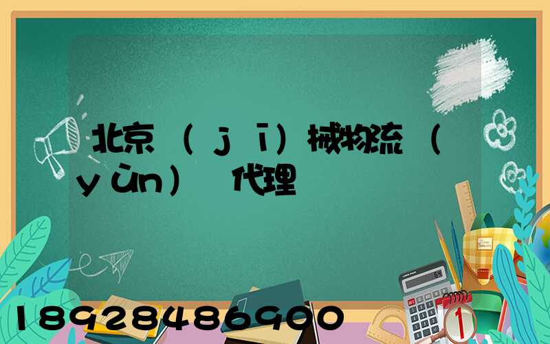北京機(jī)械物流運(yùn)輸代理