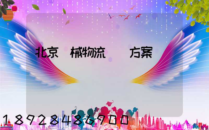 北京機械物流運輸方案