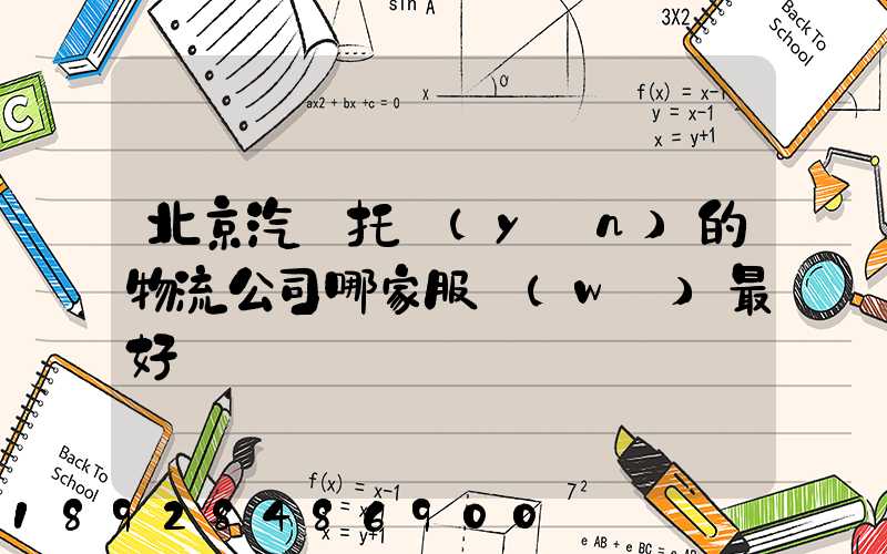 北京汽車托運(yùn)的物流公司哪家服務(wù)最好