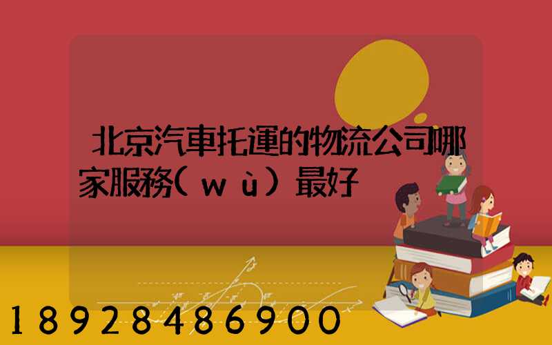 北京汽車托運的物流公司哪家服務(wù)最好