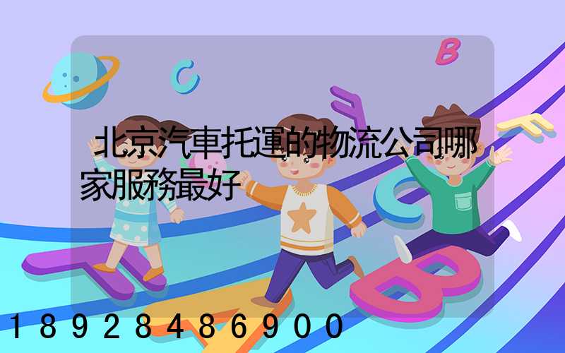 北京汽車托運的物流公司哪家服務最好
