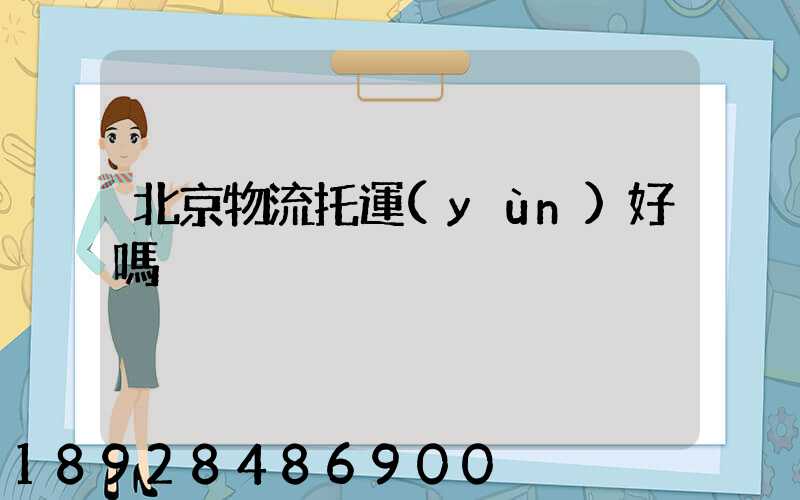 北京物流托運(yùn)好嗎