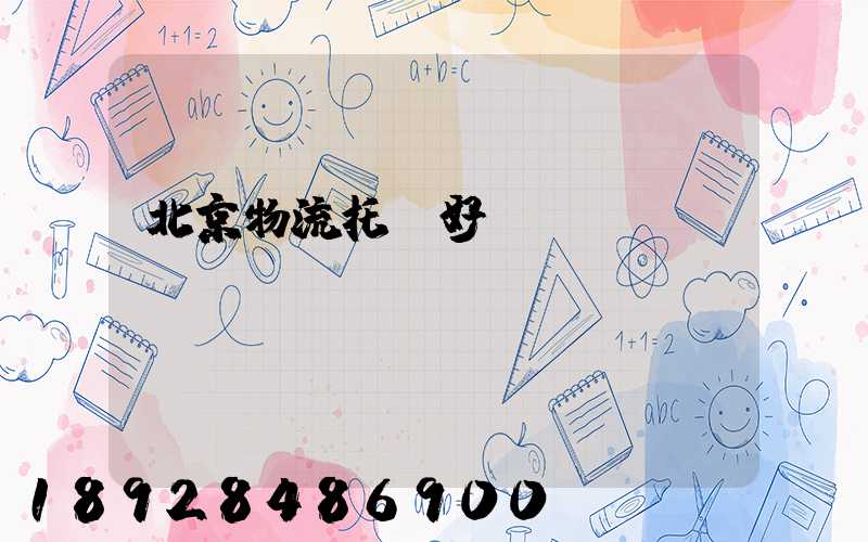 北京物流托運好嗎