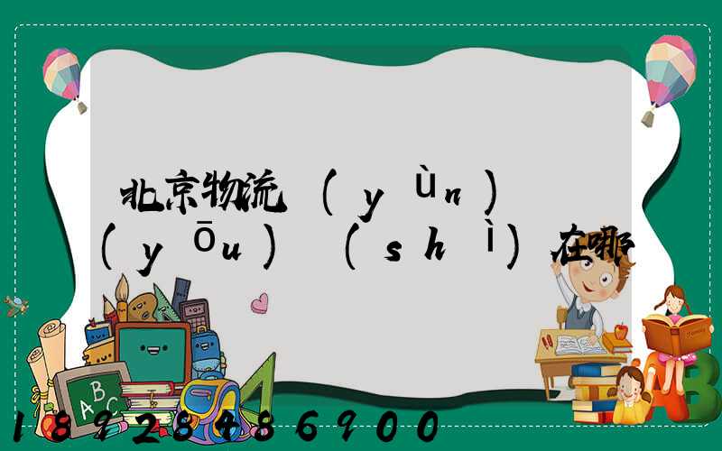 北京物流運(yùn)輸優(yōu)勢(shì)在哪
