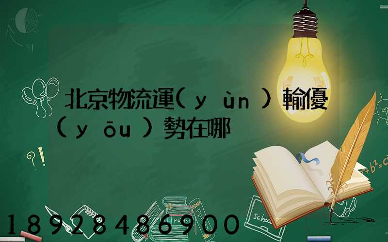 北京物流運(yùn)輸優(yōu)勢在哪