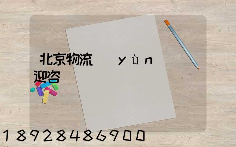 北京物流運(yùn)輸歡迎咨詢