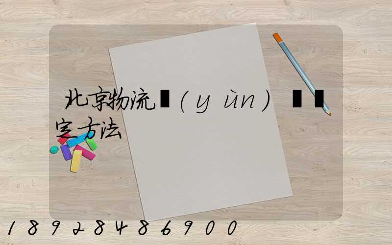 北京物流運(yùn)輸鑒定方法