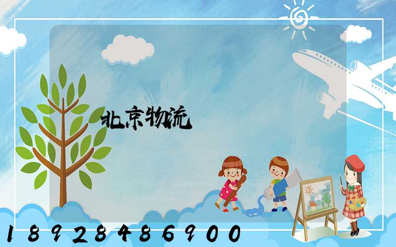 北京物流運輸