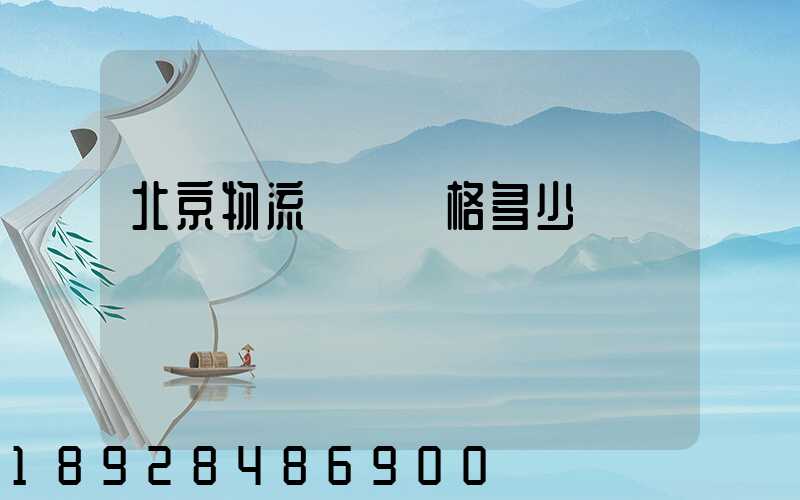 北京物流運輸價格多少