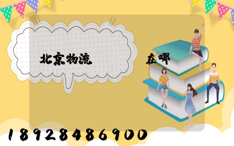 北京物流運輸優勢在哪