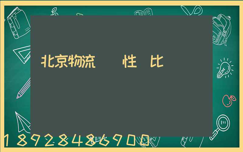 北京物流運輸性價比