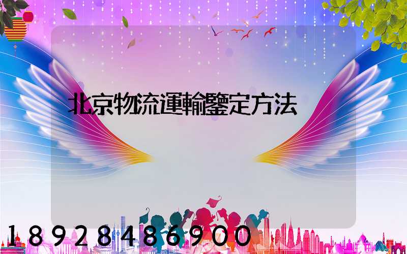 北京物流運輸鑒定方法