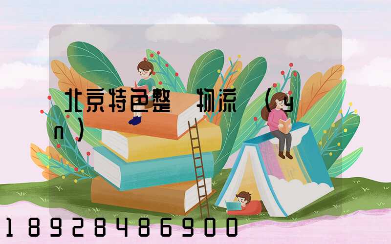 北京特色整車物流運(yùn)輸