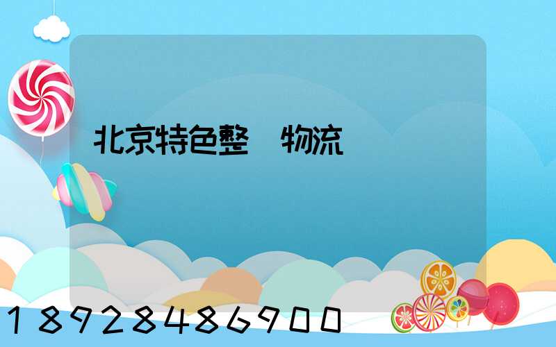 北京特色整車物流運輸