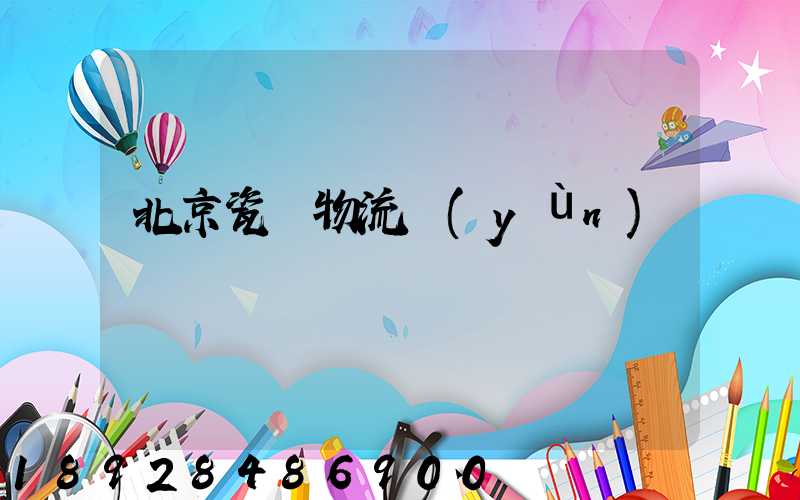 北京瓷磚物流運(yùn)輸