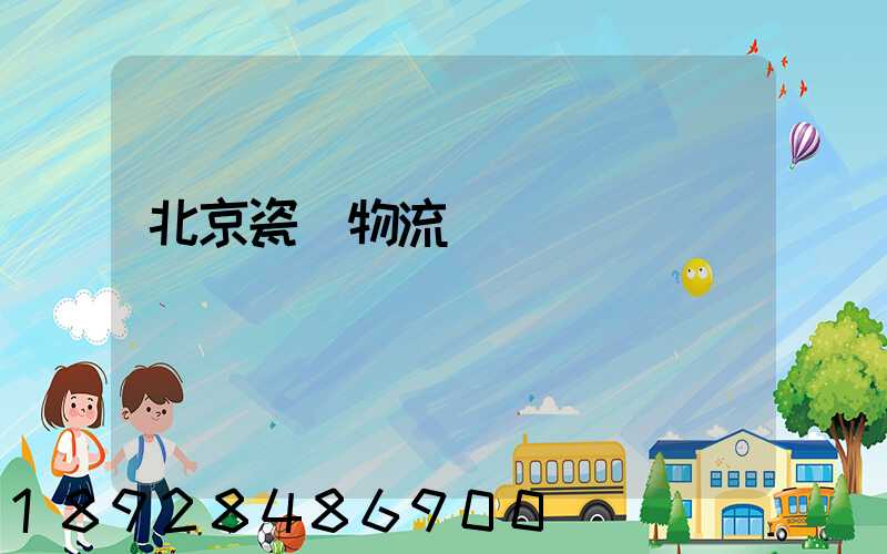 北京瓷磚物流運輸