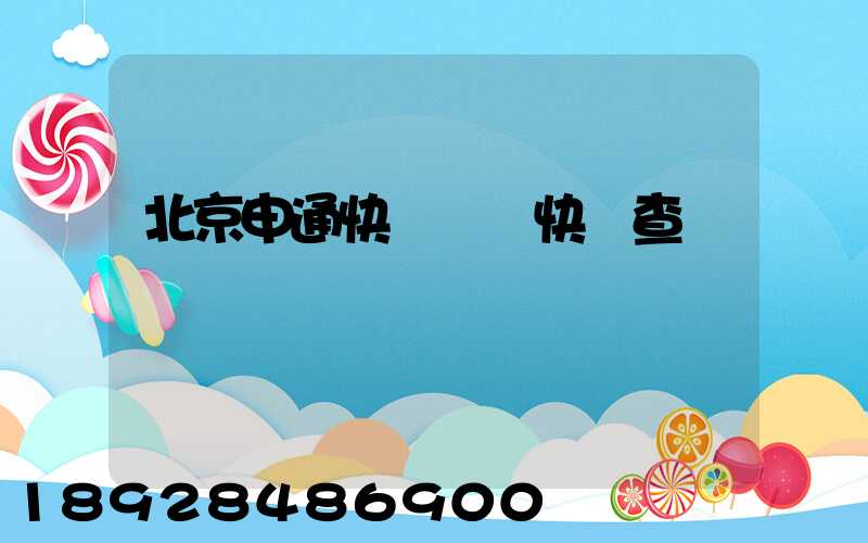 北京申通快遞電話快遞查詢電話