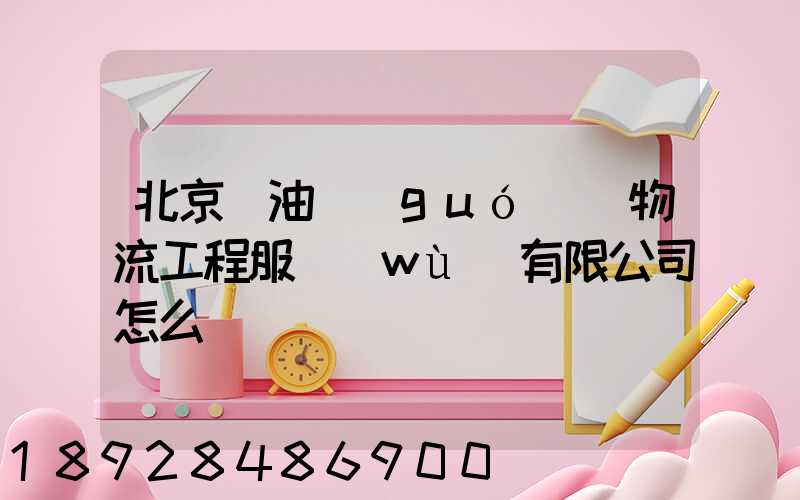 北京華油國(guó)際物流工程服務(wù)有限公司怎么樣
