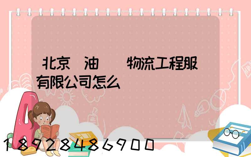 北京華油國際物流工程服務有限公司怎么樣