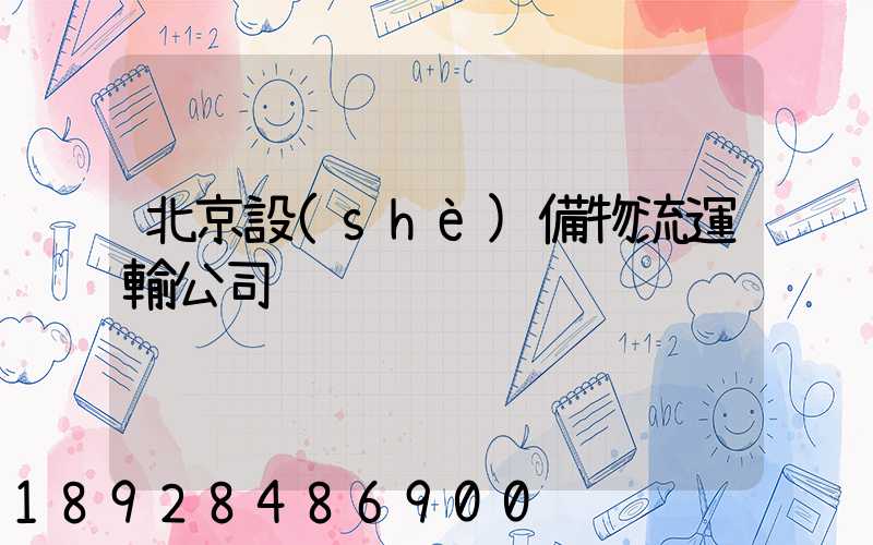 北京設(shè)備物流運輸公司