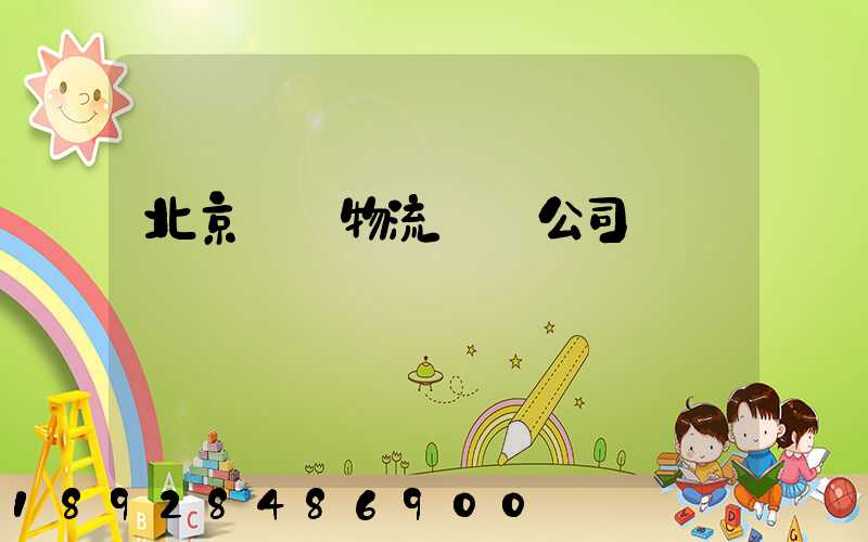 北京設備物流運輸公司