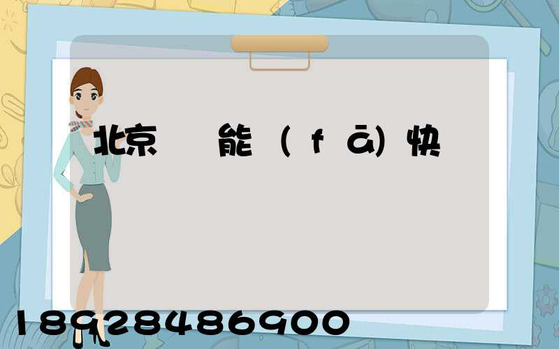 北京豐臺能發(fā)快遞嗎