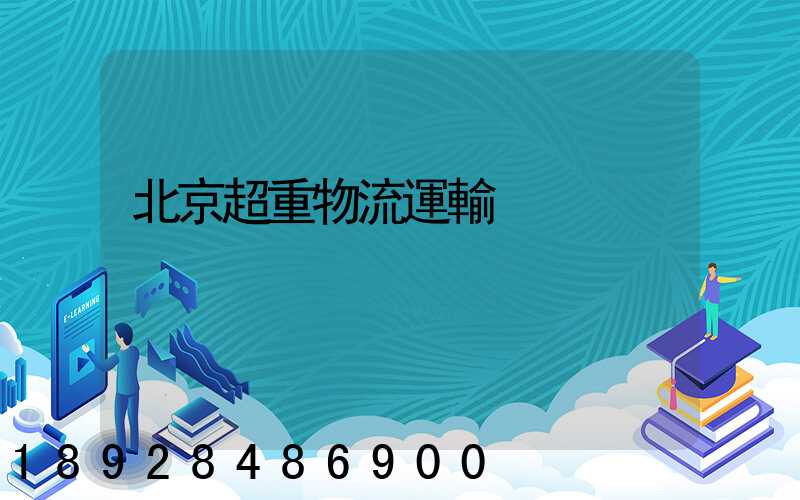 北京超重物流運輸