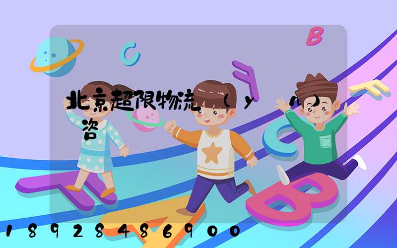 北京超限物流運(yùn)輸咨詢