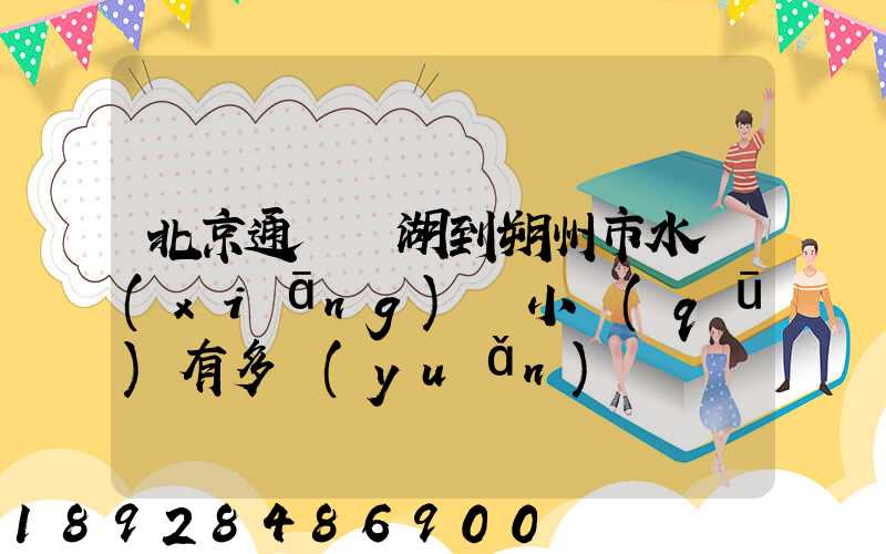 北京通縣臺湖到朔州市水鄉(xiāng)灣小區(qū)有多遠(yuǎn)