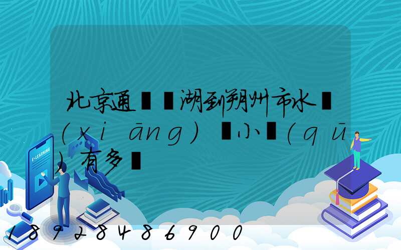 北京通縣臺湖到朔州市水鄉(xiāng)灣小區(qū)有多遠