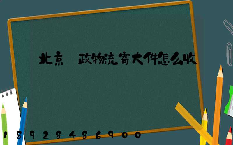 北京郵政物流寄大件怎么收費