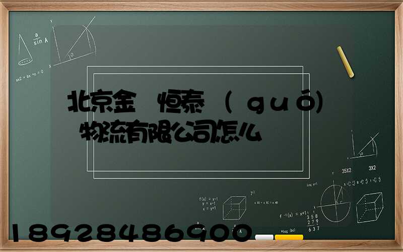 北京金銳恒泰國(guó)際物流有限公司怎么樣