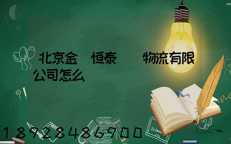 北京金銳恒泰國際物流有限公司怎么樣