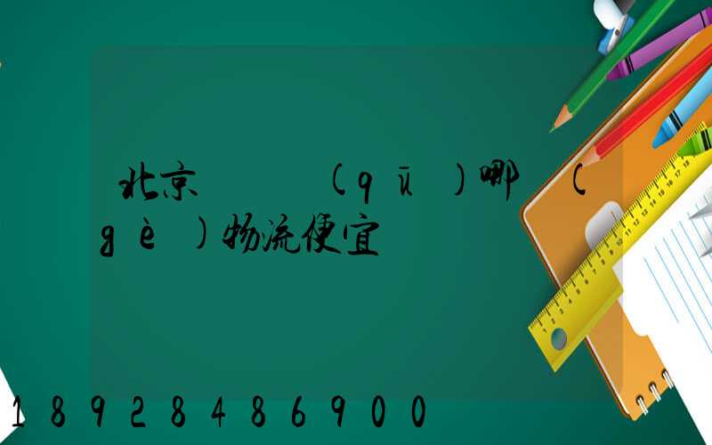 北京順義區(qū)哪個(gè)物流便宜