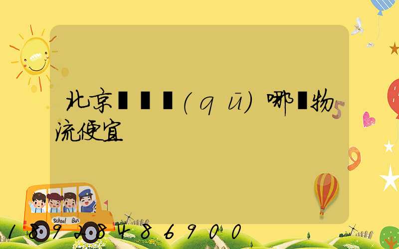 北京順義區(qū)哪個物流便宜