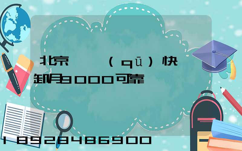 北京順義區(qū)快遞裝卸月9000可靠嗎