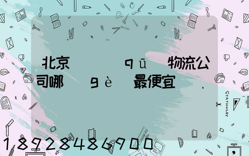 北京順義區(qū)物流公司哪個(gè)最便宜