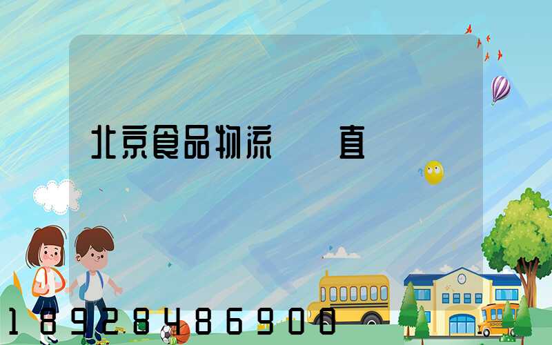 北京食品物流運輸直達