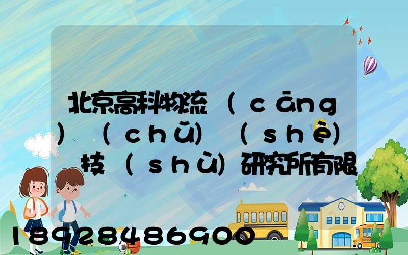 北京高科物流倉(cāng)儲(chǔ)設(shè)備技術(shù)研究所有限公司電話是多少