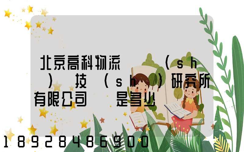 北京高科物流倉儲設(shè)備技術(shù)研究所有限公司電話是多少