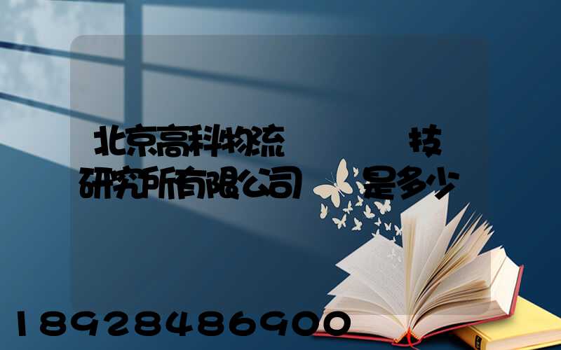 北京高科物流倉儲設備技術研究所有限公司電話是多少