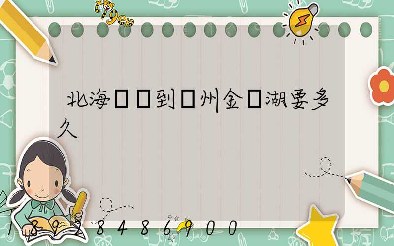 北海駕車到蘇州金雞湖要多久